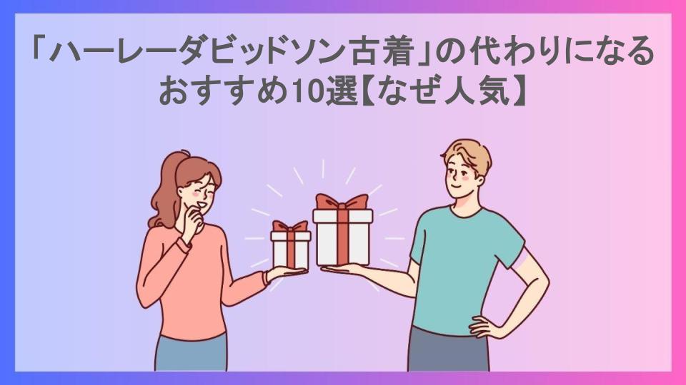 「ハーレーダビッドソン古着」の代わりになるおすすめ10選【なぜ人気】